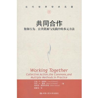 【正版】共同合作 集体行为公共资源与实践中的多元方法 艾米·R·波蒂特（A