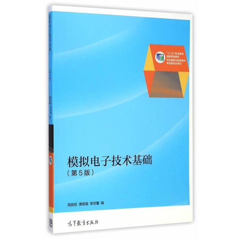【正版】模拟电子技术基础（第5版） 十二五职业教育国家规划教材 周良权、傅恩锡、李世