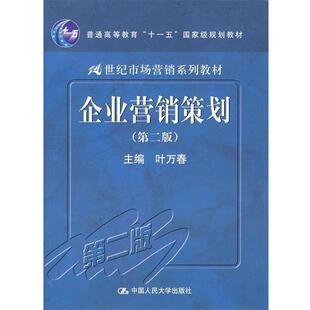 【正版书】 企业营销策划 叶万春 编 中国人民大学出版社