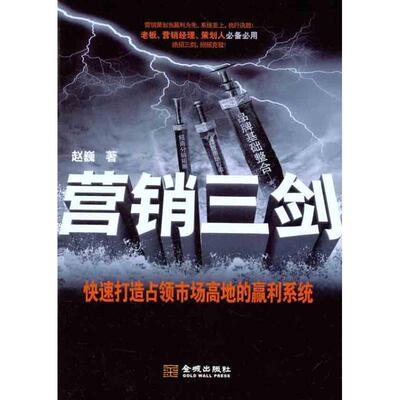 【正版书】 营销三剑 赵巍 著 金城出版社