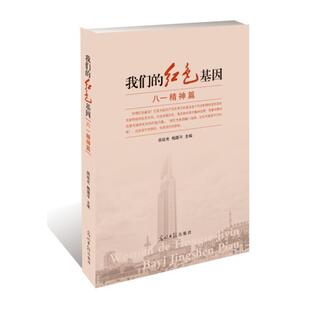 【正版书】 红色基因·八一精神篇 田延光,梅国平 主编 光明日报出版社