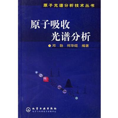 【正版】原子吸收光谱分析 原子光谱分析技术丛书 何华焜 ；邓勃