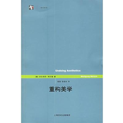 【正版】重构美学 [德]沃尔夫冈·韦尔