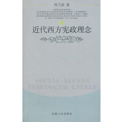 【正版书】 近代西方宪政理念 程乃胜　著 安徽人民出版社