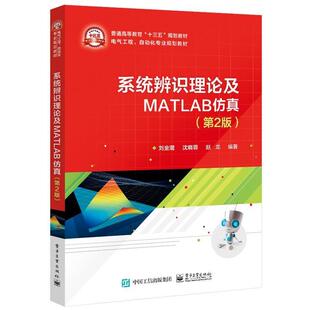 【正版书】 系统辨识理论及MATLAB仿真 刘金琨 电子工业出版社