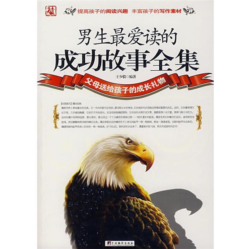 【正版】男生 爱读的成功故事全集（2010版） 王少毅