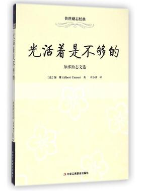 【正版】传世励志经典 光活着是不够的 加缪励志文选 [法]加缪（Albe