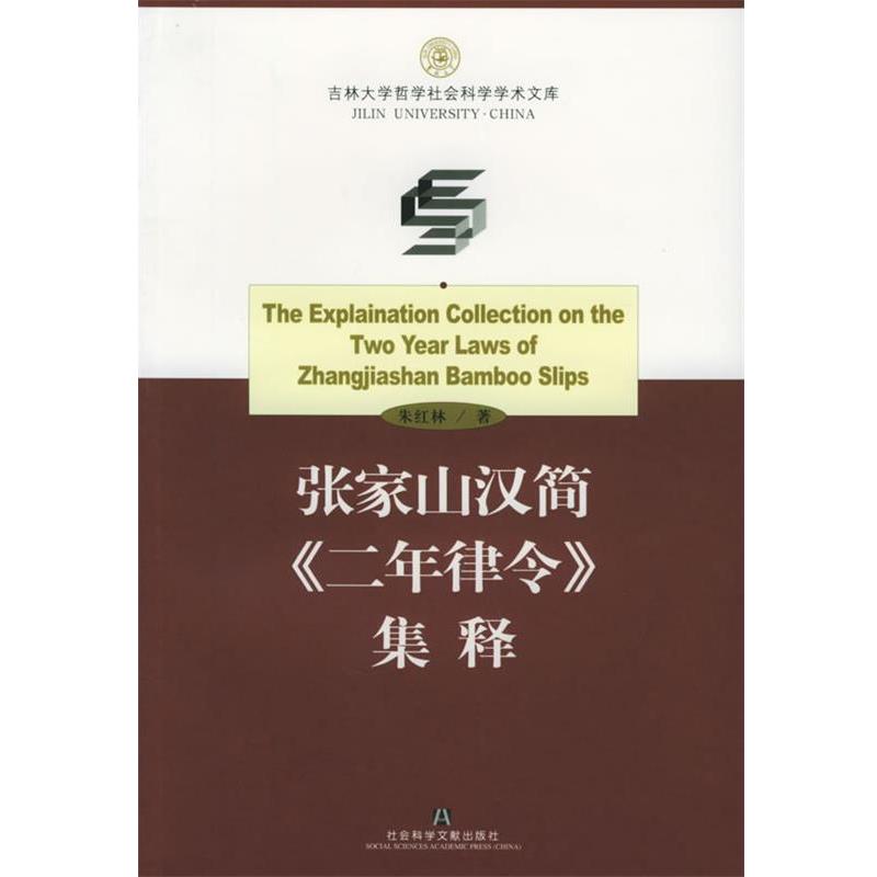 【正版】张家山汉简《二年律令》集释 朱红林