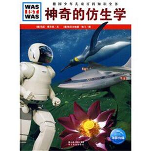 【正版】神奇的仿生学 [德]马廷·策尔西