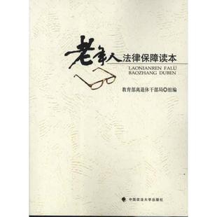 【正版书】 老年人法律保障读本 离退休干部局 编 中国政法大学出版社