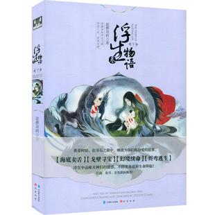 【正版书】 浮生物语3下 裟椤双树 著 中国致公出版社