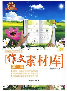 【正版】特级教师辅导学案 作文素材库（高中版） 穆秀颖