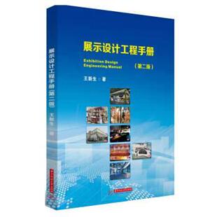 【正版】展示设计工程手册（第二版）王新生 著华中科技大学出版社