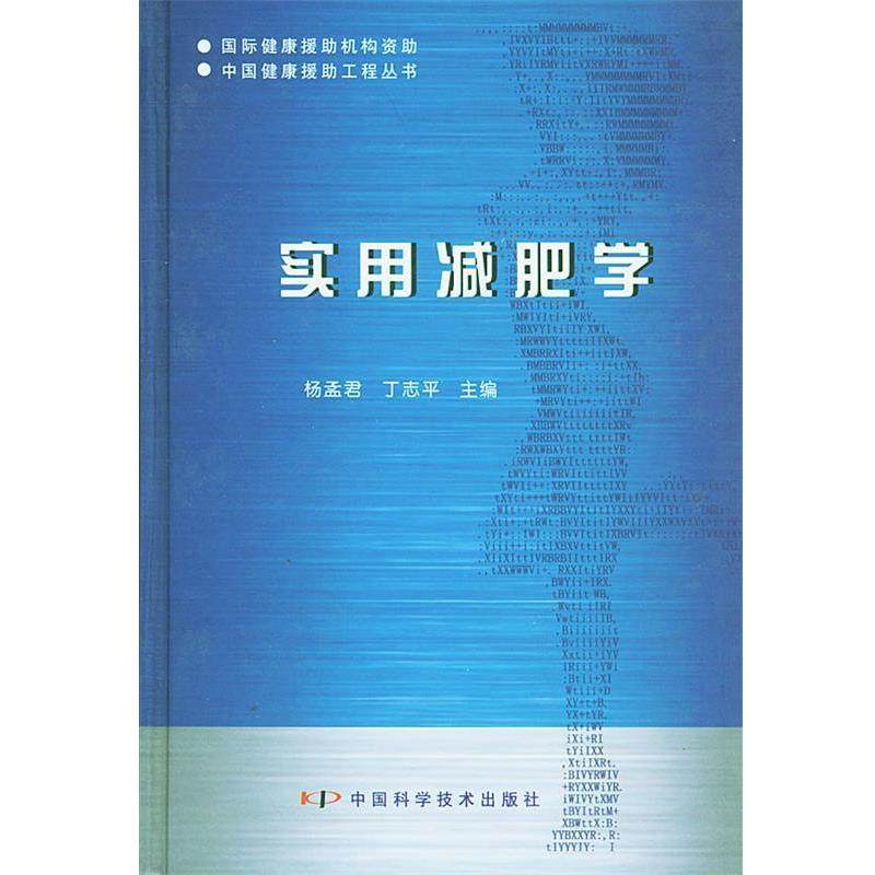 【正版】实用减肥学 中国健康援助工程丛书 杨孟君；丁志平