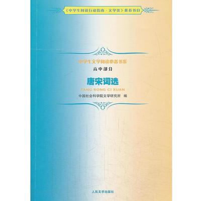 【正版】《唐宋词选》中学生文学阅读必备书系 高中部分 中国社会科学院文学研