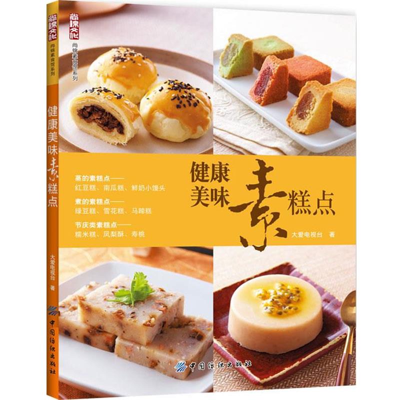 【正版】健康美味素糕点 大爱电视台