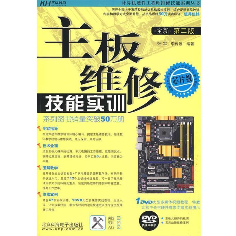 【正版】主板维修技能实训（芯片级）（第2版）带1张DVD光盘【品如图 张军、李传波