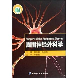 【正版书】 周围神经外科学 刘志雄,张伯勋 著 北京科学技术出版社