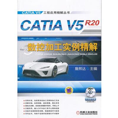 【正版书】 CATIA V5R20数控加工实例精解 詹友刚, 詹熙达 机械工业出版社
