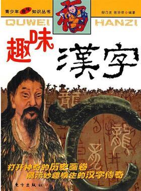【正版书】 趣味汉字 郁乃尧,张毕荣 编著 东方出版社
