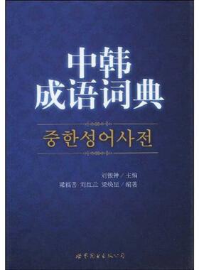 【正版书】 中韩成语词典 刘银钟　主编,梁福善,刘红兰,梁焕星　编著 世界图书出版公司