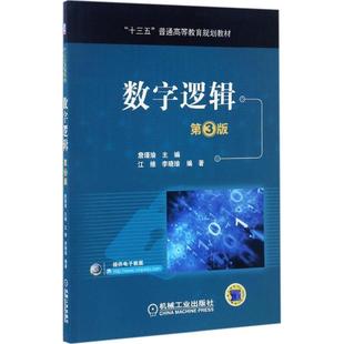 第3版 数字逻辑 十三五普通高等教育规划教材 江维 詹瑾瑜 李晓瑜 正版
