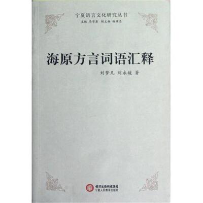 【正版书】 宁夏语言文化研究丛书:海原方言词语汇释 刘梦凡,刘永媛 著,马学恭 编 黄河出版传媒集团，宁夏人民教育出版社