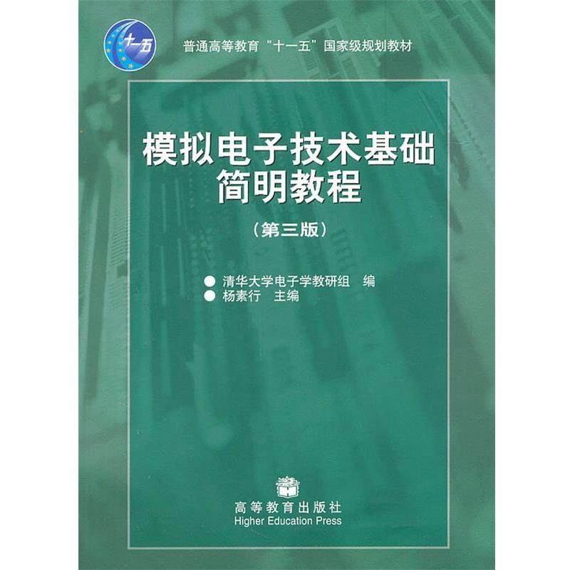 【正版】模拟电子技术基础简明教程（第三版） 杨素行、清华大学电子
