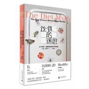 【正版】饮食的迷思 关于营养健康和遗传的科学真相 [英]蒂姆u0026middot;斯佩克特