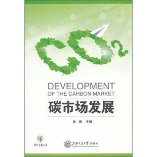 【正版书】 碳市场发展 林健 编 上海交通大学出版社