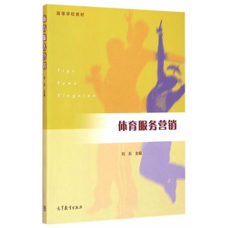 【正版】体育服务营销 刘兵
