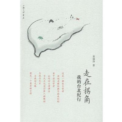 【正版书】 走在拐角-我的台北纪行 袁瑜琤　著 上海三联出版社