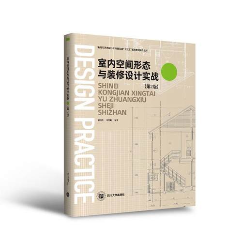 【正版】室内空间形态与装修设计实战 唐维升，马燕妮
