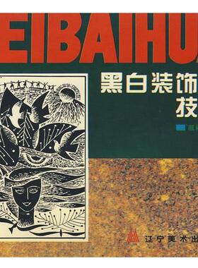 【正版书】 黑白装饰画技法 戚福光　编著 辽宁美术出版社