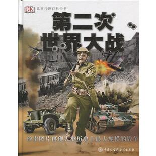 【正版书】 DK儿童兴趣百科全书 第二次世界大战 英国DK公司 中国大百科全书出版社