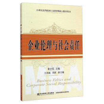 【正版】企业伦理与社会责任 21世纪高等院校工商管理硕士教学用书 黄少英、王璟珉、刘侠