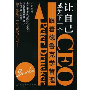 【正版书】 让自己成为下一个CEO--跟着德鲁克学管理 杜宇 化学工业出版社