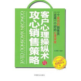 【正版书】 客户心理操纵术与攻心销售策略 张春霞　编著 中国商业出版社