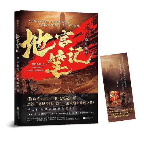 【正版】地宫笔记南京秘河 黑暗森林；磨型小说