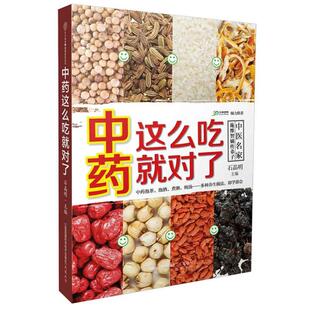 【正版书】 中药这么吃就对了 石晶明　主编 江苏科学技术出版社