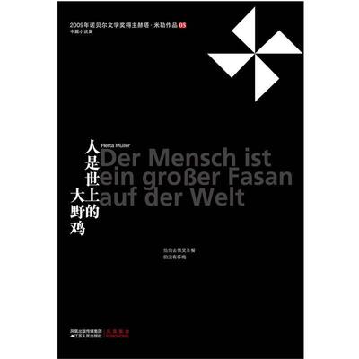 【正版书】 人是世上的大野鸡 [德] 赫塔·米勒 江苏人民出版社