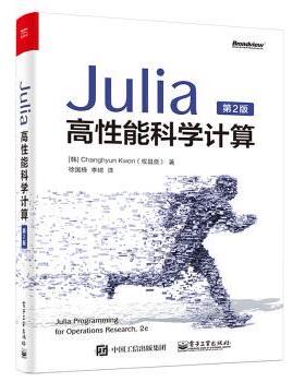 【正版书】 Julia高性能科学计算 Changhyun,Kwon（权昌贤）著,徐国栋,李琦 译 电子工业出版社