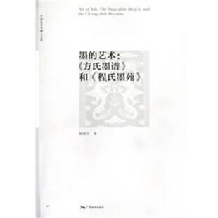 【正版】中国美术学博士文库 墨的艺术 《方氏墨谱》和《程氏墨苑》 梅娜芳