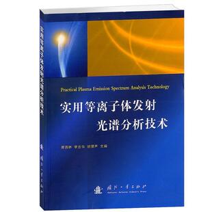 【正版书】 实用等离子体发射光谱分析技术 周西林,李启华,胡德声　主编 国防工业出版社