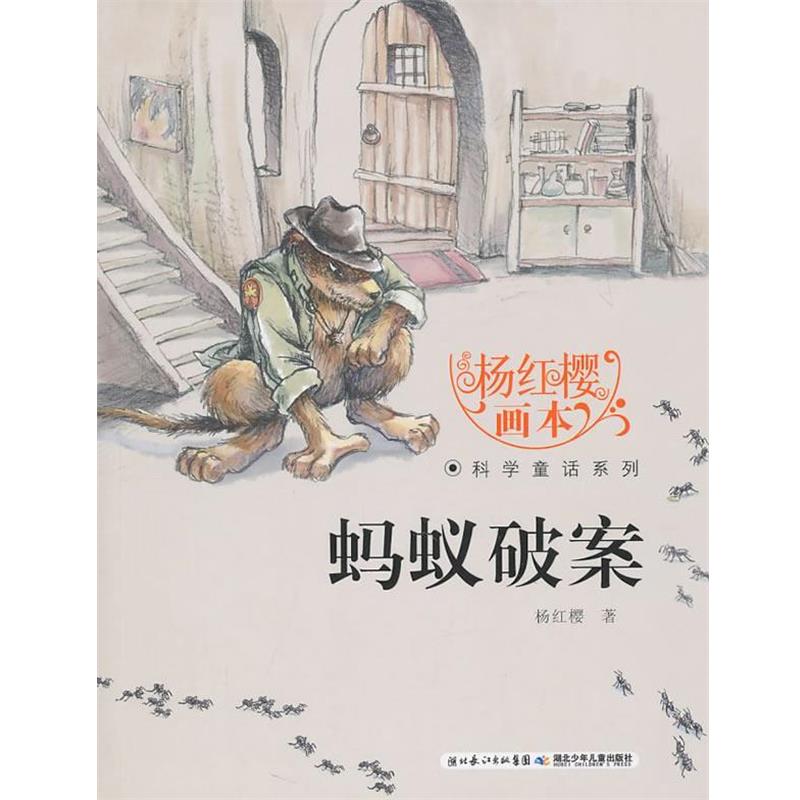 【正版】杨红樱画本 科学童话系列 蚂蚁破案 杨红樱