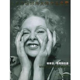 【正版书】 维维安·维斯特伍德—世界时尚大师作品典藏 （英）克莱尔·威尔科克斯 著,谢冬梅,方茜,谢翌暄 译 上海人民美术出版社