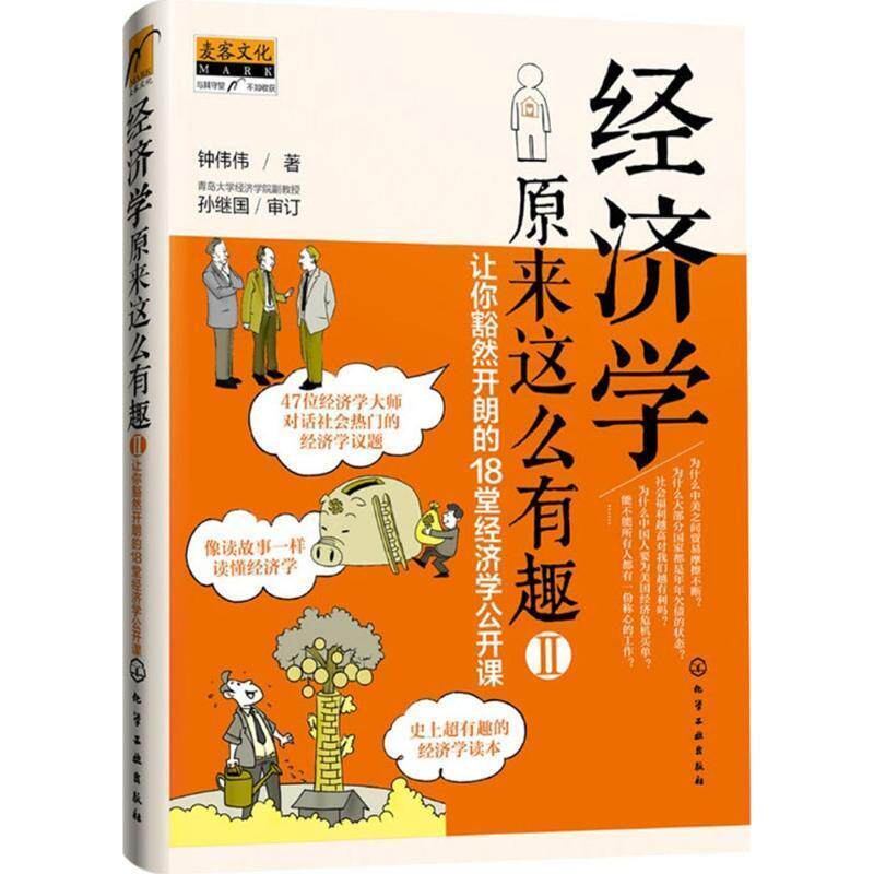 【正版】经济学原来这么有趣2 让你豁然开朗的18堂经济学公开课 钟伟伟