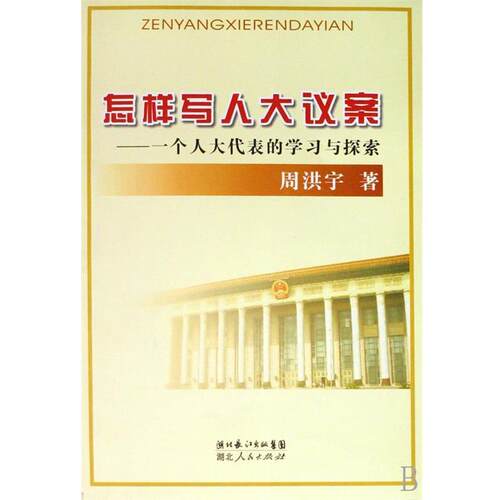 【正版】怎样写人大议案 周洪宇