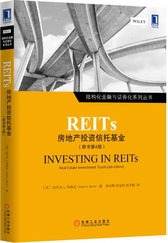 【正版好书】REITs 房地产投资信托基金（原书第4版）