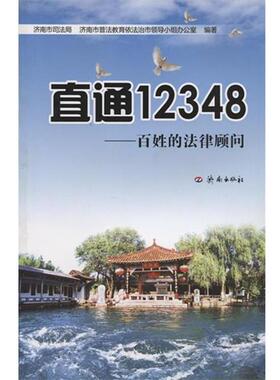 【正版】直通12348 百姓的法律顾问 济南市司法局、济南市